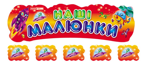 Паперова книга «Наші малюнки "Кумедні звірята"» - фото №1