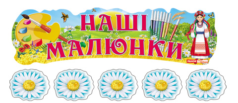 Паперова книга «Наші малюнки "Україна"» - фото №1