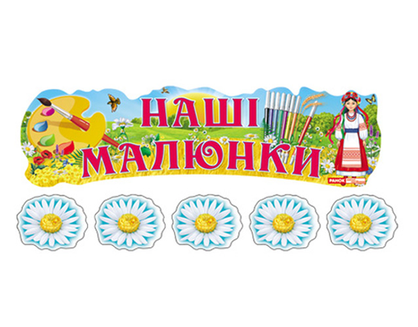 Паперова книга «Наші малюнки "Україна"» - фото №1