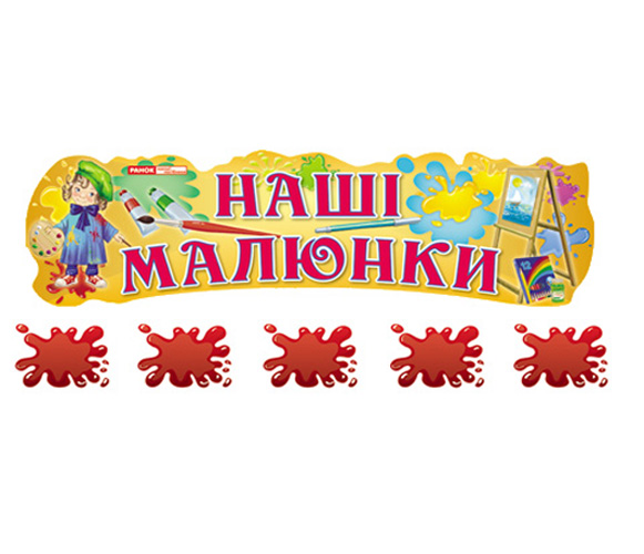 Паперова книга «Наші малюнки "Хлопчики і дівчатка"» - фото №1
