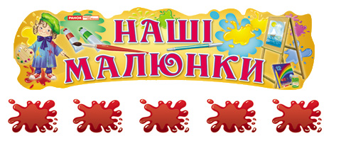 Паперова книга «Наші малюнки "Хлопчики і дівчатка"» - фото №1