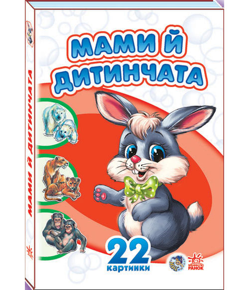 Бумажная книга «Комплект 22 картинки: Мами й дитинчата, Прогулянка зоопарком, Пори року» - фото №1