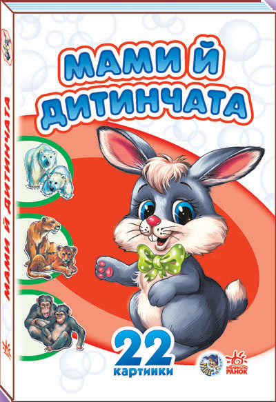 Комплект 22 картинки: Мами й дитинчата, Прогулянка...