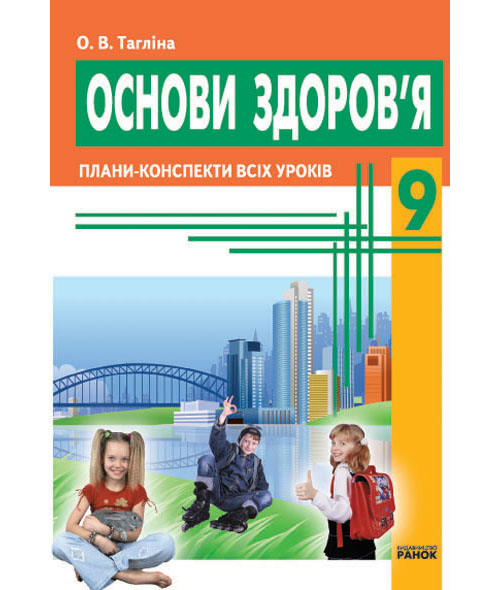 Паперова книга «Основи здоров’я. 9 клас. Плани-конспекти», автор Ольга Тагліна - фото №1
