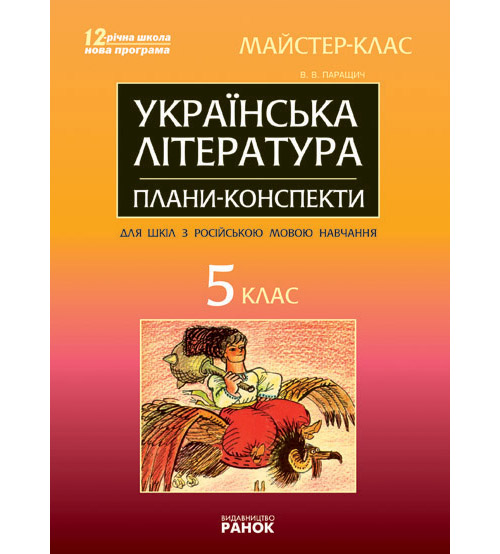Бумажная книга «Українська література. 5 клас. Майстер-клас: розробки уроків», автор Валентина Паращич - фото №1
