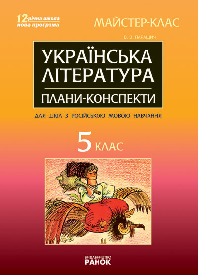 Бумажная книга «Українська література. 5 клас. Майстер-клас: розробки уроків», автор Валентина Паращич - фото №1