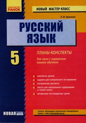 [object Object] «Мастер-класс. Русский язык 5 класс», автор Н. Кравченко - фото №1