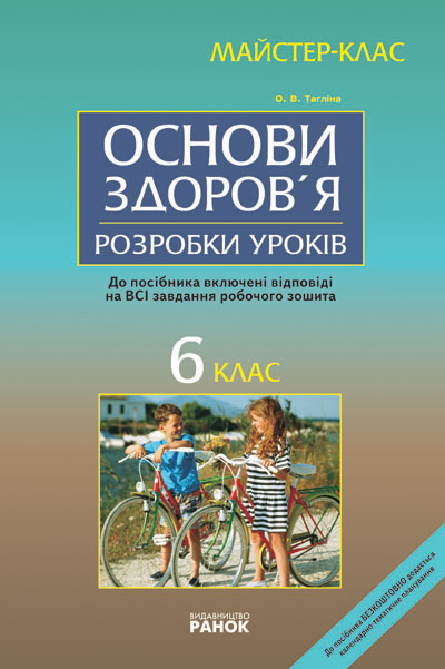 Паперова книга «Основи здоров'я 6 клас. Майстер-клас. Розробки уроків», автор Ольга Тагліна - фото №1