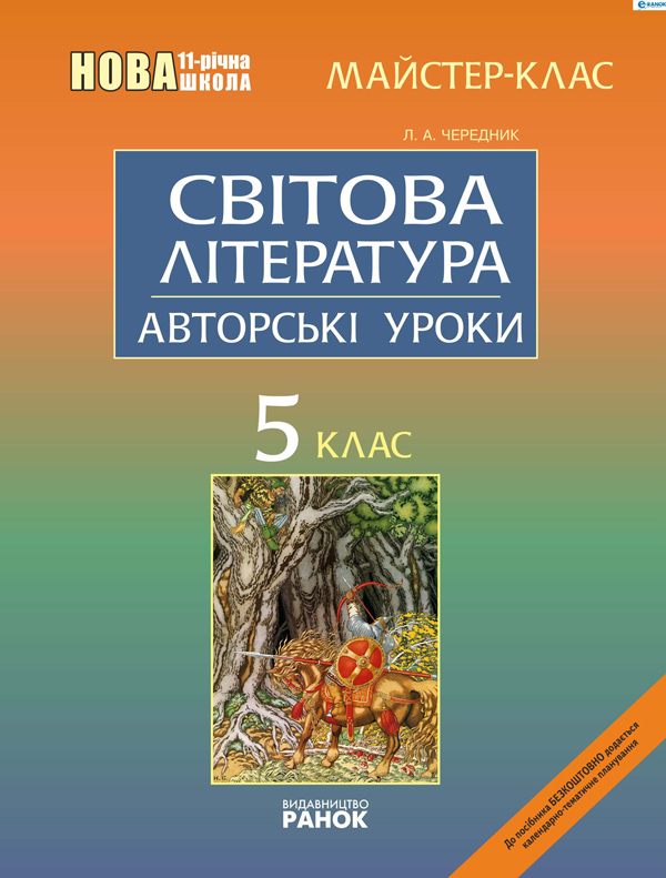 Бумажная книга «Світова література. 6 клас: Авторські уроки», автор Людмила Чередник - фото №1