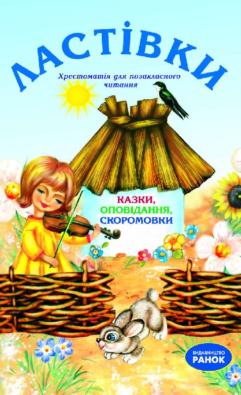Бумажная книга «Ластівки. Хрестоматія для позакласного читання» - фото №1