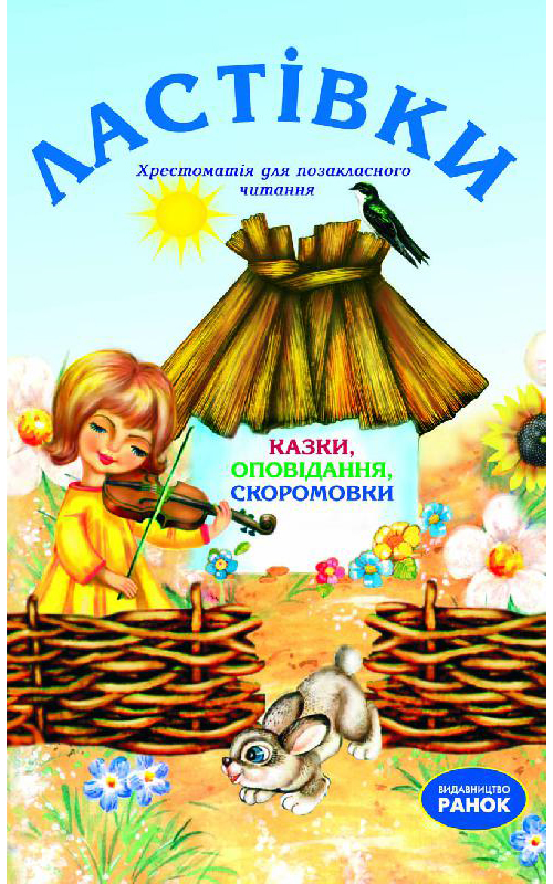 Бумажная книга «Ластівки. Хрестоматія для позакласного читання» - фото №1