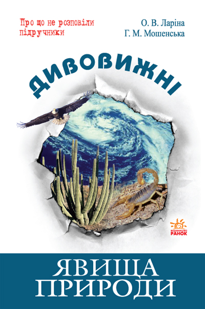 Книга Дивовижні явища природи