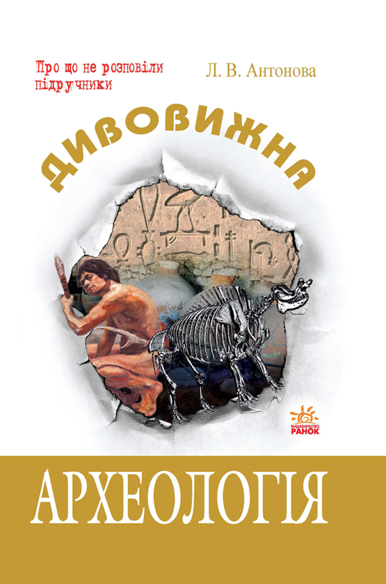Паперова книга «Дивовижна археологія», автор Л. Антонова - фото №1