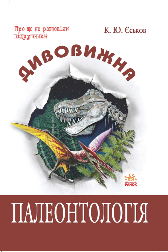 Книга Дивовижна палеонтологія