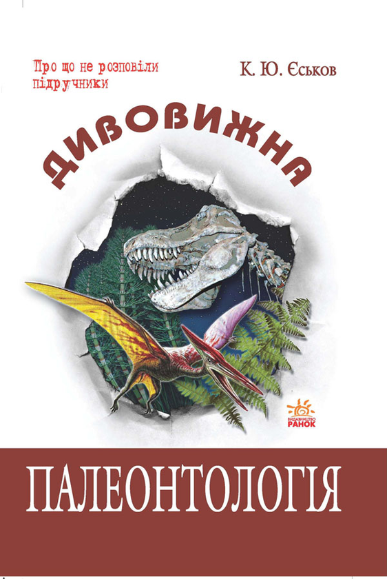 Паперова книга «Дивовижна палеонтологія», автор Кирило Єськов - фото №1