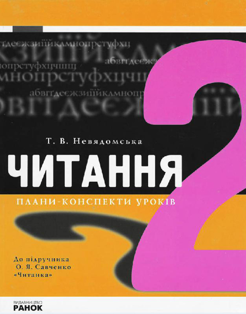 Бумажная книга «Читання. 2 клас. Плани-конспекти уроків», автор Т. Невядомская - фото №1