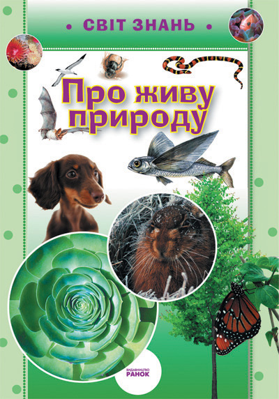 Бумажная книга «Про живу природу», автор О. Астахова - фото №1