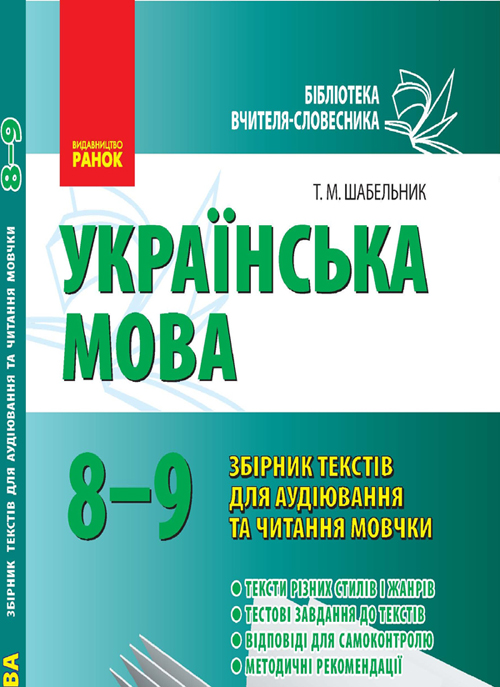 Бумажная книга «Українська мова. 8–9 класи: Збірник текстів для аудіювання та читання мовчки», автор Татьяна Шабельник - фото №1