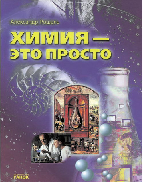 Паперова книга «Химия - это просто», автор Олександр Рошаль - фото №1