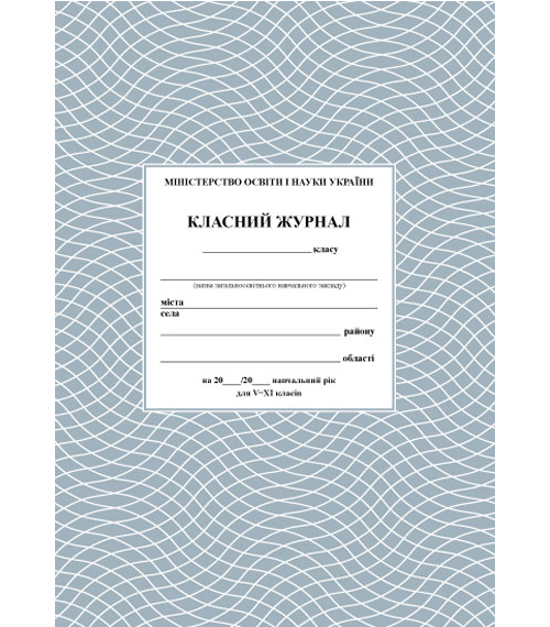 Бумажная книга «Класний журнал 5-11 класи» - фото №1