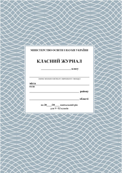 Бумажная книга «Класний журнал 5-11 класи» - фото №1