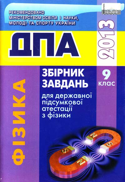 Паперова книга «Збірник завдань для державної підсумкової атестації з фізики. 9-й клас», автор Тетяна Засєкіна - фото №1