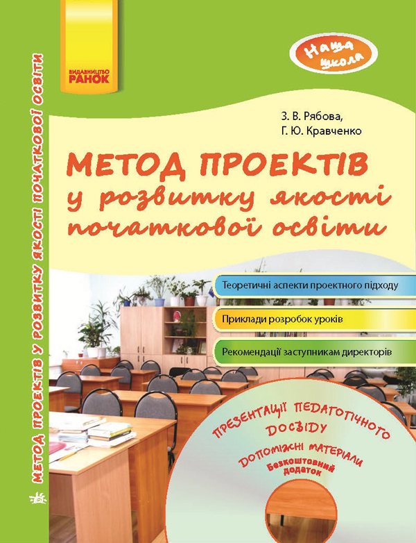 [object Object] «Метод проектів у розвитку якості початкової освіти», авторів З. Рябова, Г. Кравченко - фото №2 - мініатюра