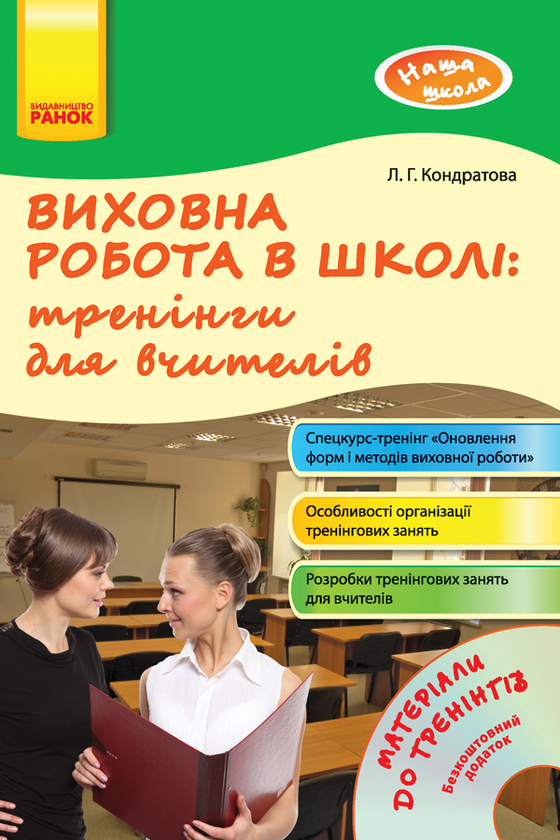 Бумажная книга «Виховна робота в школі: тренінги для вчителів», автор Людмила Кондратова - фото №1