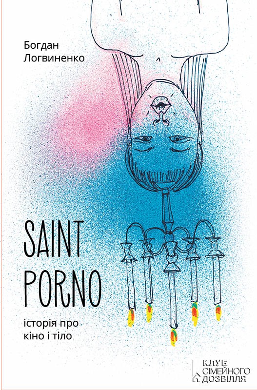 Електронна книга «Saint Porno. Історія про кіно і тіло», автор Богдан Логвиненко - фото №1