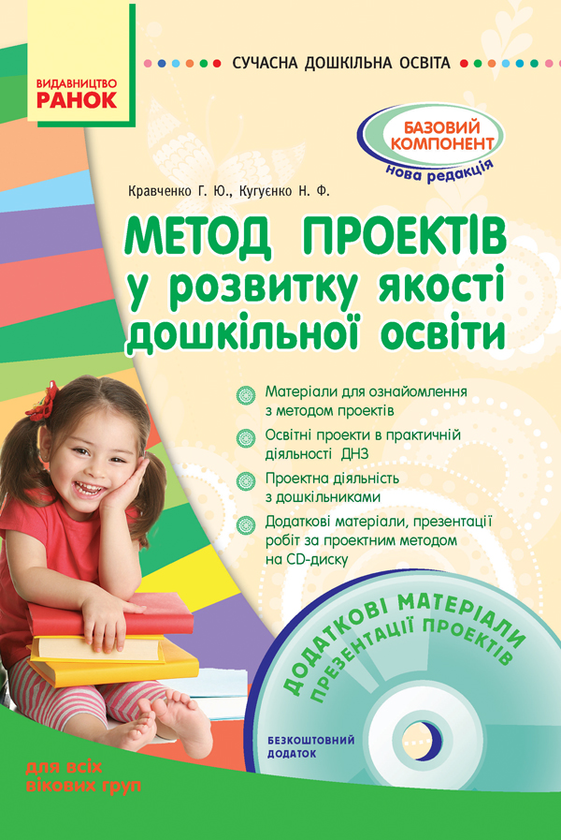 Бумажная книга «Метод проектів у розвитку якості дошкільної освіти», автор Г. Кравченко - фото №1