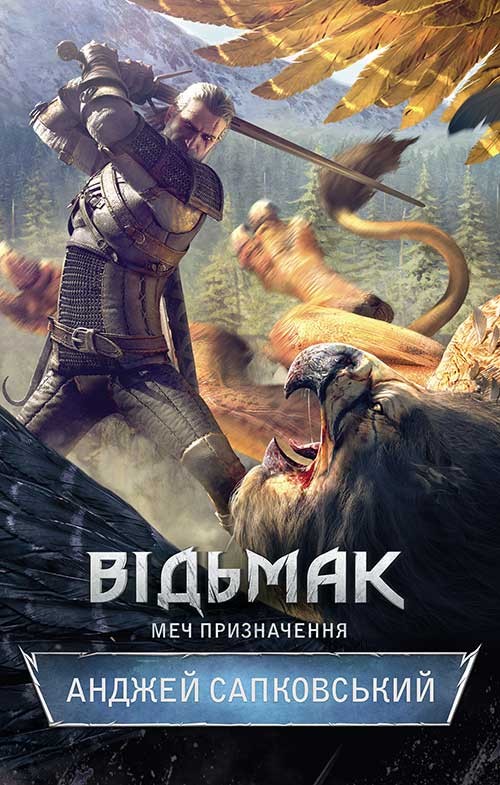 Електронна книга «Відьмак. Меч призначення. Книга 2», автор Анджей Сапковський - фото №1