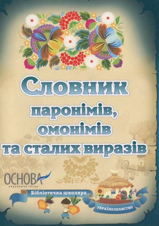 Бумажная книга «Словник паронімів, омонімів та сталих виразів», автор Нина Немировская - фото №1