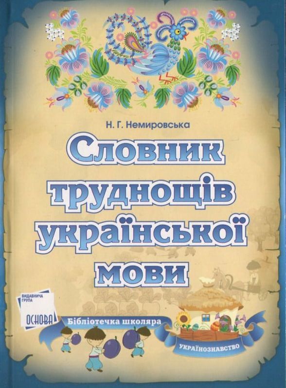 Бумажная книга «Словник труднощів української мови», автор Нина Немировская - фото №1