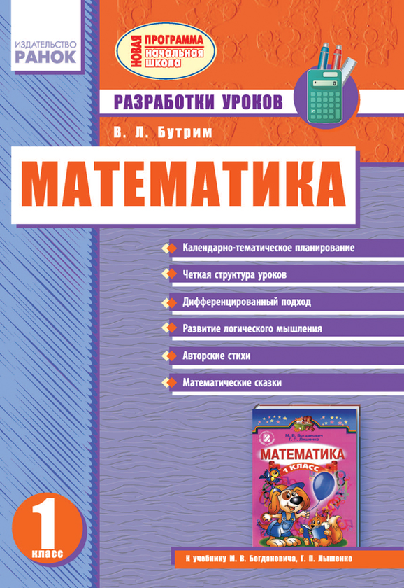 Бумажная книга «Математика. 1 класс: Разработки уроков», автор В. Бутрим - фото №1
