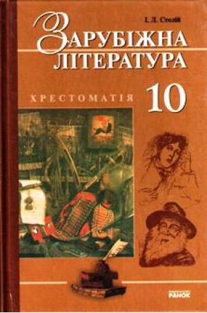 Паперова книга «Зарубіжна література. 10 клас. Хрестоматія», автор Ірина Столій - фото №1