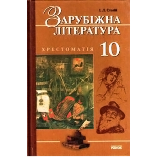 Книга «Зарубіжна Література. 10 Клас. Хрестоматія» – Ирина Столий.