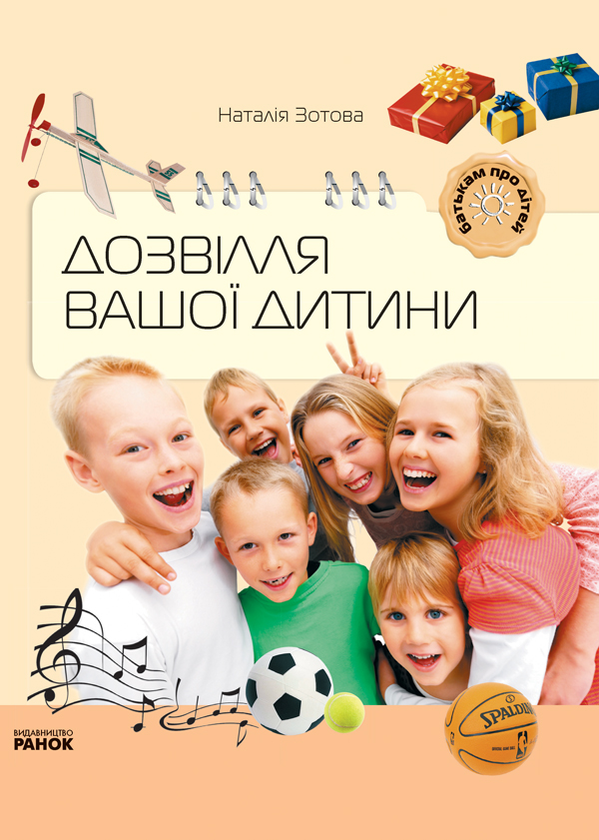 Паперова книга «Дозвілля вашої дитини», автор Наталія Зотова - фото №1