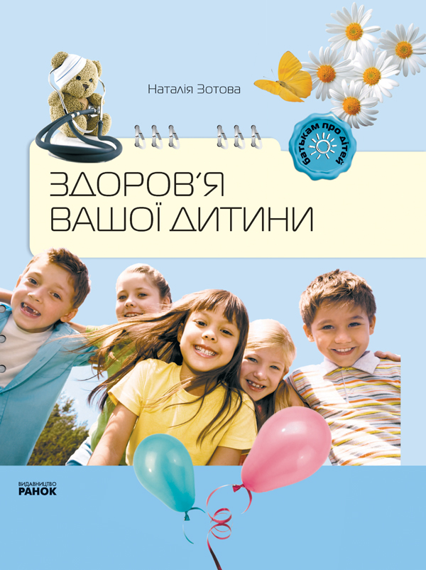 Паперова книга «Здоров'я вашої дитини», автор Наталія Зотова - фото №1