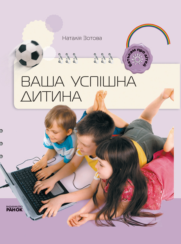 Паперова книга «Ваша успішна дитина», автор Наталія Зотова - фото №1