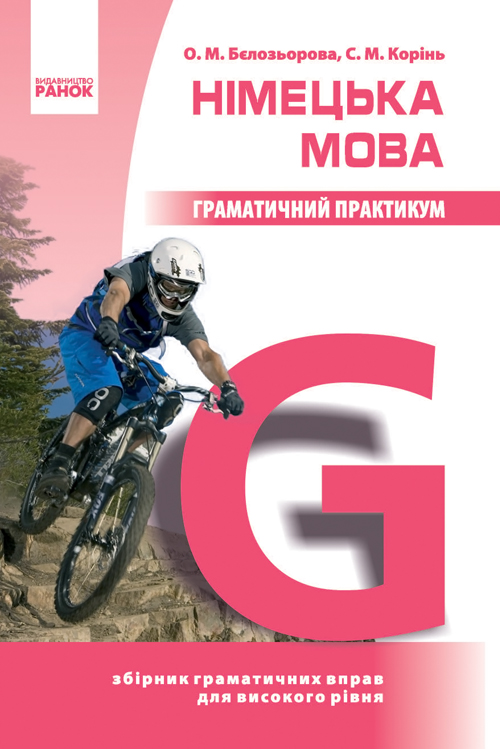 [object Object] «Німецька мова. Граматичний практикум. ІІІ рівень», авторів Олена Бєлозьорова, С. Корінь - фото №1