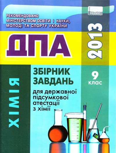 Бумажная книга «Збірник завдань для ДПА. Хімія. 9 клас», авторов Наталия Титаренко, Анна Лашевская - фото №1