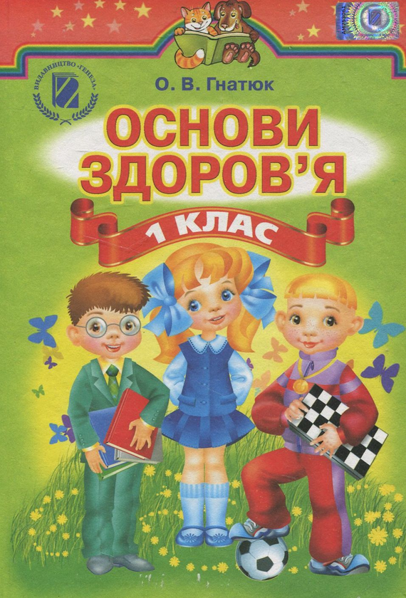 Книга Основи здоров'я. 1 клас
