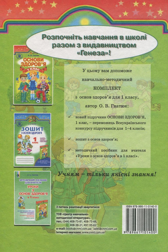 Бумажная книга «Основи здоров'я. 1 клас», автор Ольга Гнатюк - фото №1