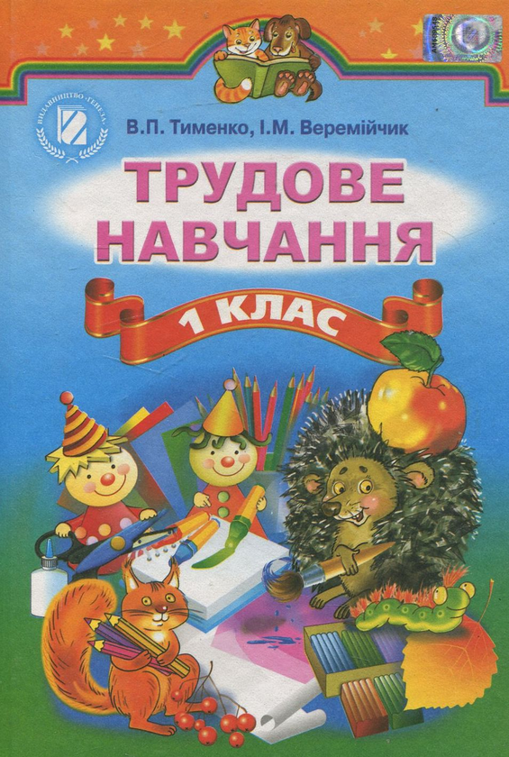 Книга Трудове навчання. 1 клас