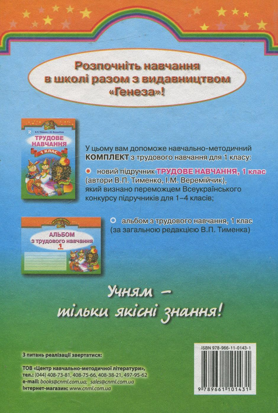 Бумажная книга «Трудове навчання. 1 клас», авторов Владимир Тименко, Иван Веремийчук - фото №1