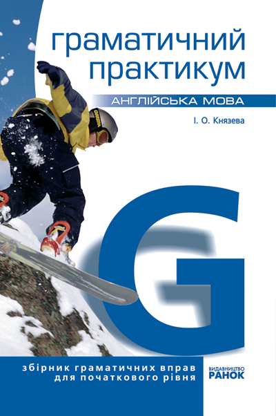 Книга Англійська мова. Граматичний практикум. I рівень