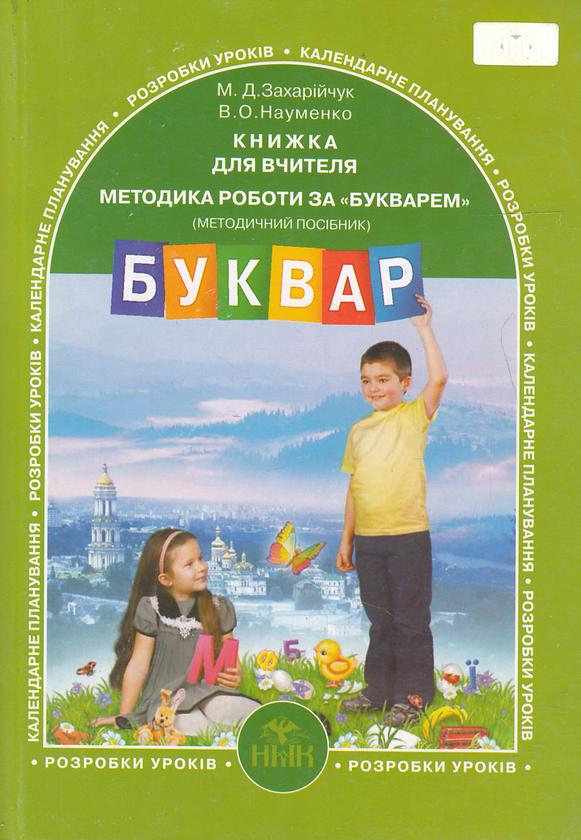 [object Object] «Методика роботи за Букварем. Методичний посібник для вчителя», авторів Мар`яна Захарійчук, Віра Науменко - фото №1