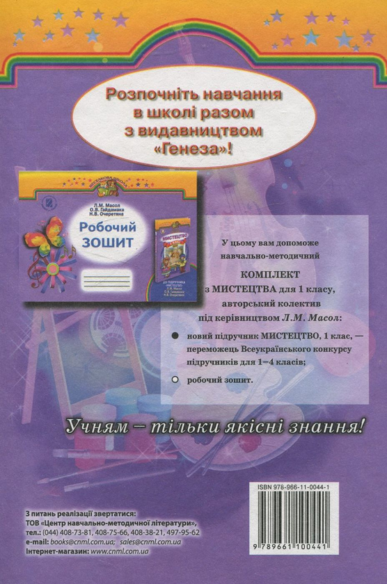 [object Object] «Мистецтво. 1 клас», авторів Людмила Масол, Олена Гайдамака, Наталія Очеретяна - фото №3 - мініатюра