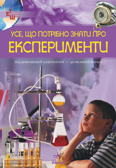 Бумажная книга «Усе, що потрібно знати про експерименти», автор М. Панкова - фото №1