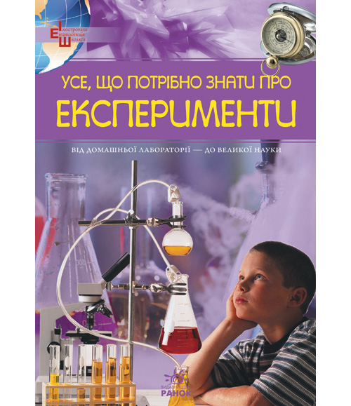 Бумажная книга «Усе, що потрібно знати про експерименти», автор М. Панкова - фото №1